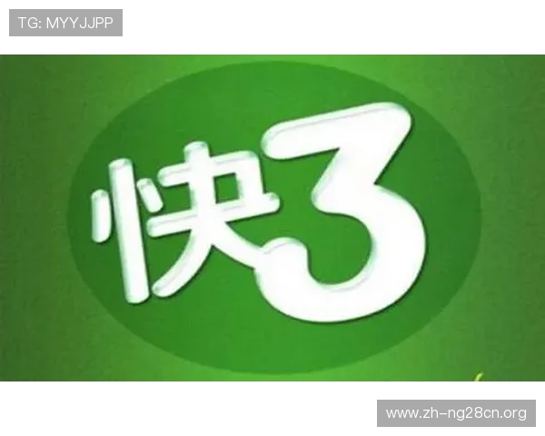 如何利用分分快三基本走势数据制定科学投注策略实现持续盈利目标