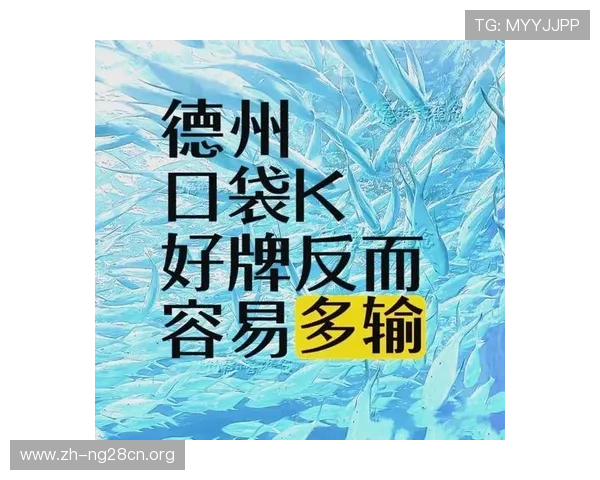德州牌扑克的玩法规则与策略分析：让你轻松成为牌场高手