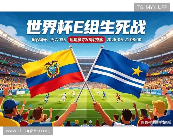 厄瓜多尔VS库拉索世界杯比赛结果预测，结合历史战绩与球队状态进行分析