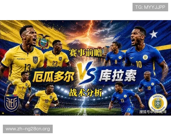 库拉索对阵厄瓜多尔比赛指数分析与预测详解