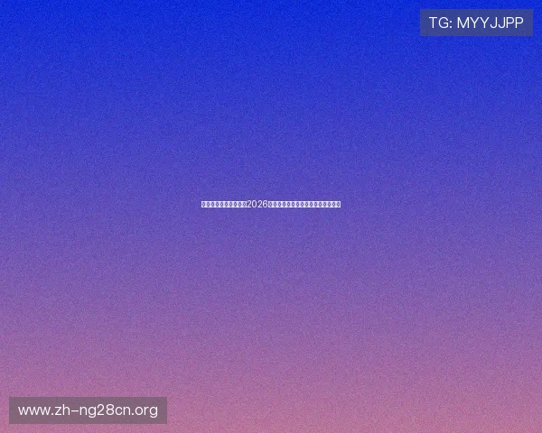亚娱真人唯一官网提供2026世界杯精彩比赛集锦与精彩瞬间回顾 亚娱真人唯一官网提供2026世界杯精彩比赛集锦与精彩瞬间回顾